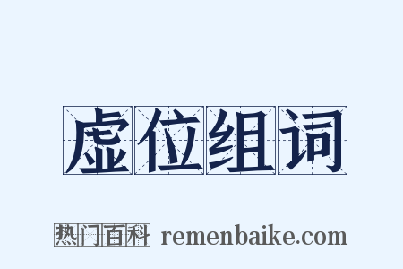 虚位组词是什么意思的图片